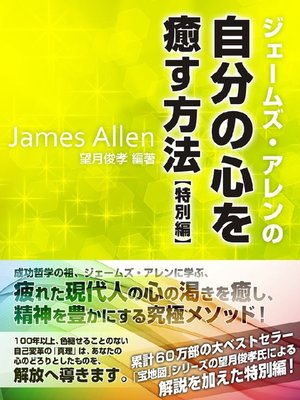 cover image of ジェームズ･アレンの自分の心を癒す方法 特別編